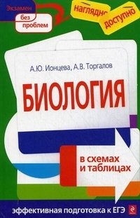 Биология в схемах и таблицах, А. Ю. Ионцева, А. В. Торгалов