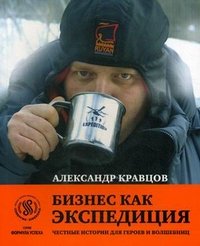 Бизнес как экспедиция. Честные истории для героев и волшебниц