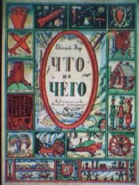 Что из Чего Евгений Мар купить читать скачать онлайн - BookMix.ru