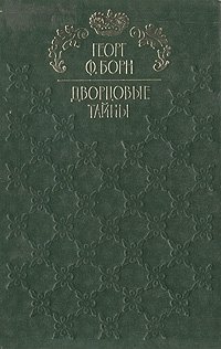 Дворцовые тайны. В трех томах. Том 1. Евгения, или Тайны французского двора