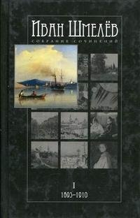 Иван Шмелев. Собрание сочинений в 12 томах (комплект из 13 книг)