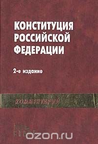 Конституция Российской Федерации. Комментарий