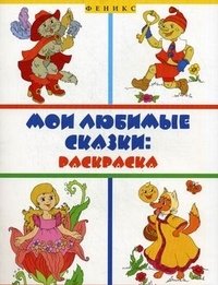 Мои любимые сказки. Раскраска