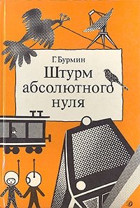 Штурм абсолютного нуля