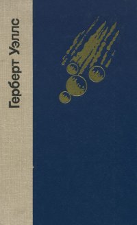 Герберт Уэллс. Избранные произведения Герберт Уэллс купить читать скачать онлайн - BookMix.ru