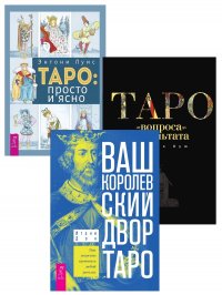 Ваш Королевский двор Таро + Таро: просто и ясно + Таро: от вопроса до результата Дон Итани, Энтони Луис, Бум Патрик купить читать скачать онлайн - BookMix.ru