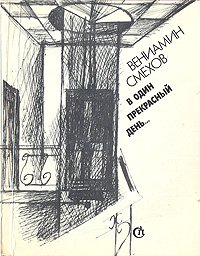В один прекрасный день... Вениамин Смехов купить читать скачать онлайн - BookMix.ru