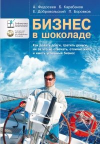 Бизнес в шоколаде