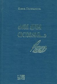 "Моя душа состоялась…" Дневник Алены Елена Полюшкина купить читать скачать онлайн - BookMix.ru