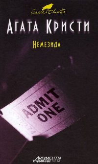 Немезида