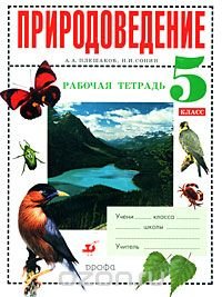 Картинки природоведение 5 класс