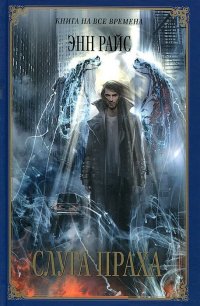 Слуга праха, Энн Райс