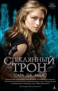 Стеклянный трон Стеклянный трон