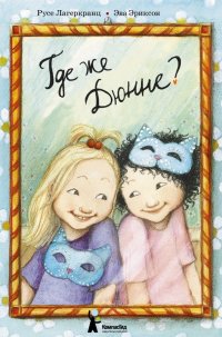 Где же Дюнне? Русе Лагеркранц купить читать скачать онлайн - BookMix.ru
