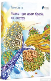 Казка про двох братів та сестру Дара Корній купить читать скачать онлайн - BookMix.ru