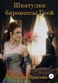 Шкатулка баронессы Грей Шкатулка баронессы Грей
