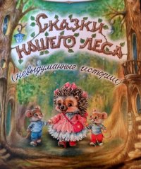 Сказки нашего леса (невыдуманные истории)