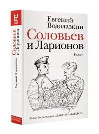 Соловьев и Ларионов, Евгений Водолазкин