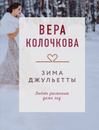 Обложка книги Зима Джульетты, Вера Колочкова