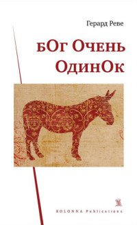 Бог очень одинок Бог очень одинок