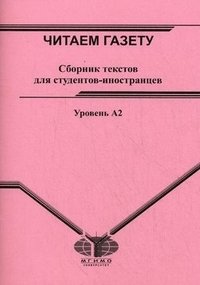 Сборник текстов. Чтение для иностранцев. Русский как иностранный чтение. Уровни русского языка для иностранцев. Русский язык с2 уровень.