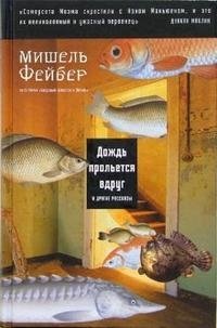 Дождь прольется вдруг и другие рассказы, Мишель Фейбер Дождь прольется вдруг и другие рассказы, Мишель Фейбер