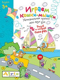 Играем в кошки-мышки. Рисуй и стирай 1000 раз. Увлекательные прописи для двух рук, Е. Н. Куликова