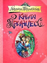 Книга принцесс