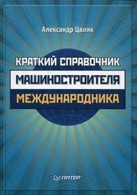 Краткий справочник машиностроителя-международника