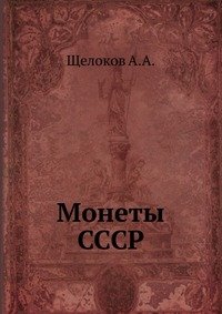 Монеты СССР, Александр Щелоков