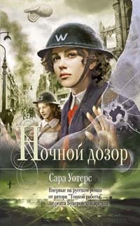 Ночной дозор