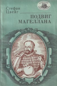 Подвиг Магеллана
