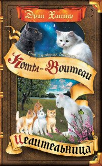 Сны и видения бабочки. Коты - Воители. Целительницы, Эрин Хантер Сны и видения бабочки. Коты - Воители. Целительницы, Эрин Хантер
