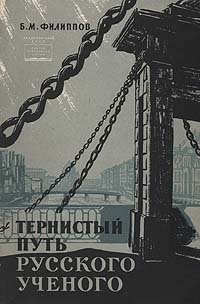 Тернистый путь русского ученого. Жизнь и деятельность М.М.Филиппова Б. М. Филиппов купить читать скачать онлайн - BookMix.ru