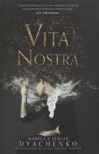 Vita Nostra Dyachenko M. &amp; S. купить читать скачать онлайн - BookMix.ru
