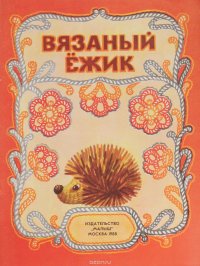 Издательство малыш. Альбом самоделок. Книга вязаный Ёжик. Детское Издательство малыш.