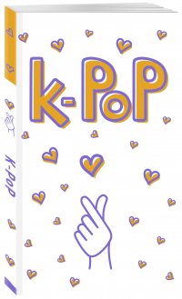 (2020)Блокнот K-POP. Твой яркий проводник в корейскую культуру! (формат А5, мягкая обложка, 128 страниц, белый), Нет автора