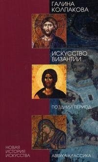 Искусство Византии. Поздний период, Галина Колпакова Искусство Византии. Поздний период, Галина Колпакова