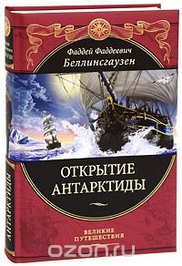 Открытие Антарктиды, Беллинсгаузен Фаддей Фаддеевич