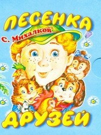 Картинки песенка друзей михалков