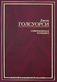 Современная комедия