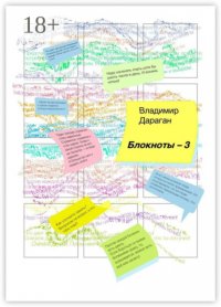 Блокноты-3 Владимир Дараган купить читать скачать онлайн - BookMix.ru