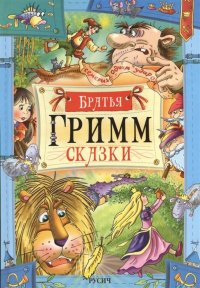 Братья Гримм. Сказки