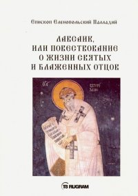 Лавсаик, или Повествование о жизни святых и блаженных отцов, Епископ Еленопольский Палладий