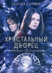 Роковое наследство