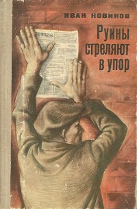 Повесть посвящена. Руины стреляют в упор книга. Иван Новиков руины стреляют в упор. Документальная литература. Книги Ивана Новикова.