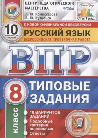 Русский язык. 8 класс. ВПР. Типовые задания. 10 вариантов заданий