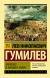 Купить Этногенез и биосфера Земли, Лев Николаевич Гумилев