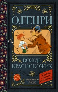Вождь краснокожих, О. Генри Вождь краснокожих, О. Генри