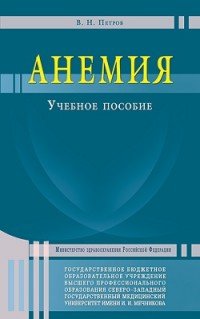 Анемия. Учебное пособие, В. Н. Петров